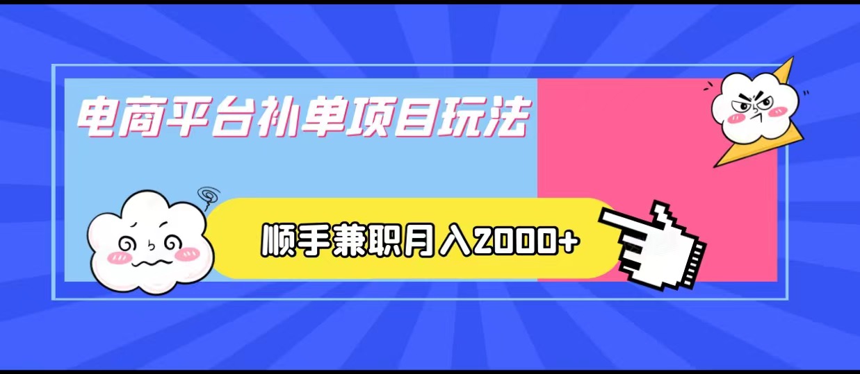 电商平台补单项目玩法,顺手兼职月入2000+,收益稳定 电商平台补单项目玩法,顺手兼职月入2000+,收益稳定
