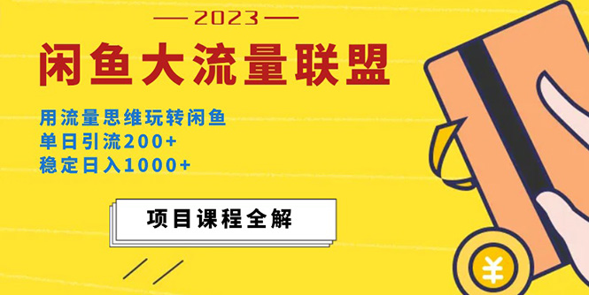 价值1980最新闲鱼大流量联盟玩法,单日引流200+,稳定日入1000+ 价值1980最新闲鱼大流量联盟玩法,单日引流200+,稳定日入1000+