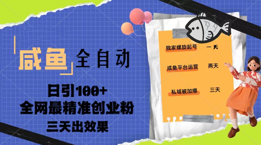 咸鱼全自动暴力引创业粉课程,日引100+三天出效果 咸鱼全自动暴力引创业粉课程,日引100+三天出效果