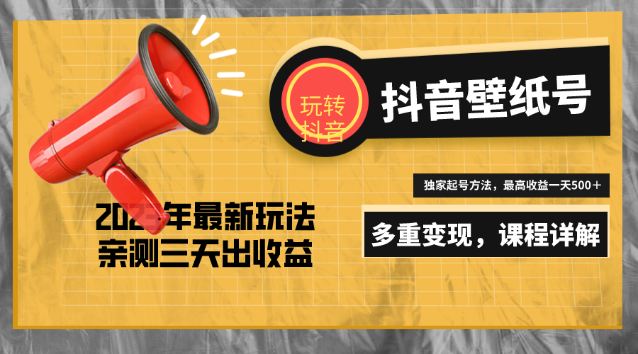20天快速起号,打造一个日赚5000+的抖音壁纸号(价值688元) 20天快速起号,打造一个日赚5000+的抖音壁纸号(价值688元)