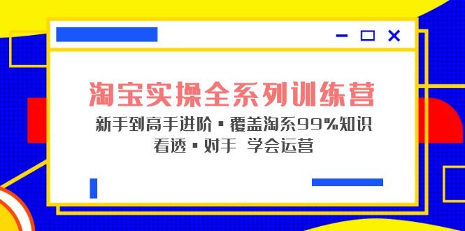 淘宝实战宝典+淘系全系列进阶,初级到进阶,覆盖淘系99%的知识,看透对手自然会运营 淘宝实战宝典+淘系全系列进阶,初级到进阶,覆盖淘系99%的知识,看透对手自然会运营