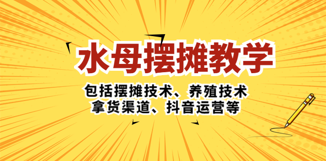 水母·摆摊教学,包括摆摊技术、养殖技术、拿货渠道、抖音运营等 水母·摆摊教学,包括摆摊技术、养殖技术、拿货渠道、抖音运营等