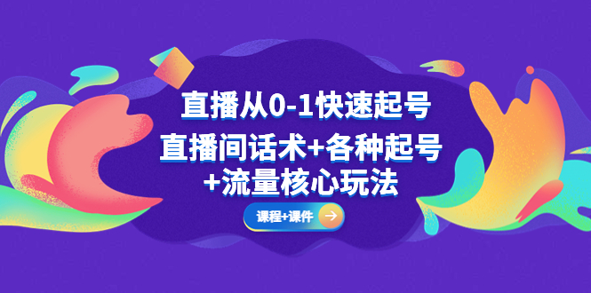 直播从0-1快速起号,直播间话术+各种起号+流量核心玩法 直播从0-1快速起号,直播间话术+各种起号+流量核心玩法