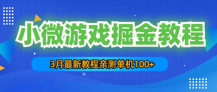 3月最新小微游戏掘金教程:一台手机日收益50-200,单人可操作5-10台手机 3月最新小微游戏掘金教程:一台手机日收益50-200,单人可操作5-10台手机