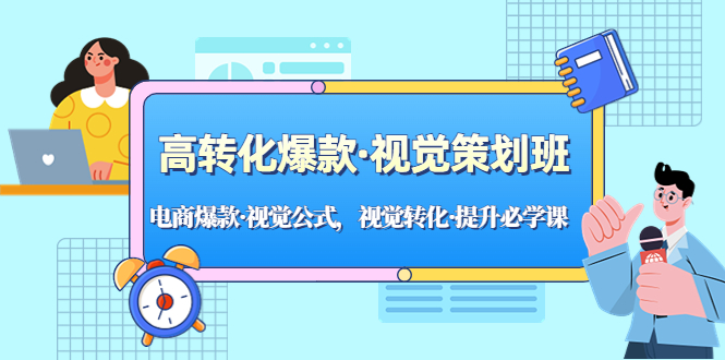 高转化爆款·视觉策划班:电商爆款·视觉公式,视觉转化·提升必学课 高转化爆款·视觉策划班:电商爆款·视觉公式,视觉转化·提升必学课
