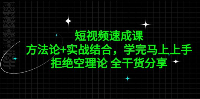 短视频速成课,方法论+实战结合,学完马上上手,拒绝空理论 全干货分享 短视频速成课,方法论+实战结合,学完马上上手,拒绝空理论 全干货分享
