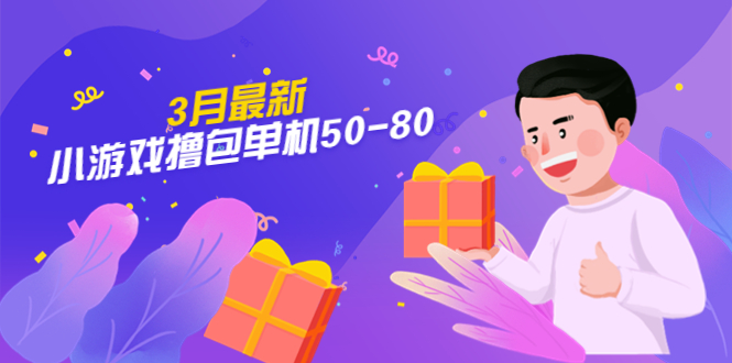 【外面收费980】3月最新小游戏撸包单机50-80,详细操作教程 【外面收费980】3月最新小游戏撸包单机50-80,详细操作教程