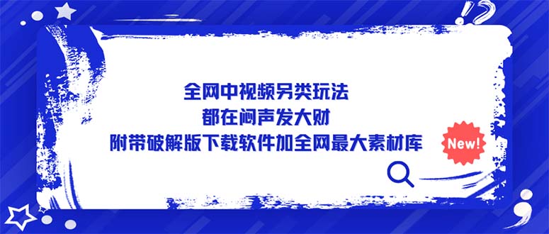 全网中视频另类玩法,都在闷声发大财,附带破解版下载软件加全网最大素材库 全网中视频另类玩法,都在闷声发大财,附带破解版下载软件加全网最大素材库