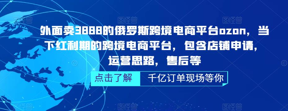 俄罗斯跨境电商平台ozon运营,包含店铺申请,运营思路,售后等 俄罗斯跨境电商平台ozon运营,包含店铺申请,运营思路,售后等
