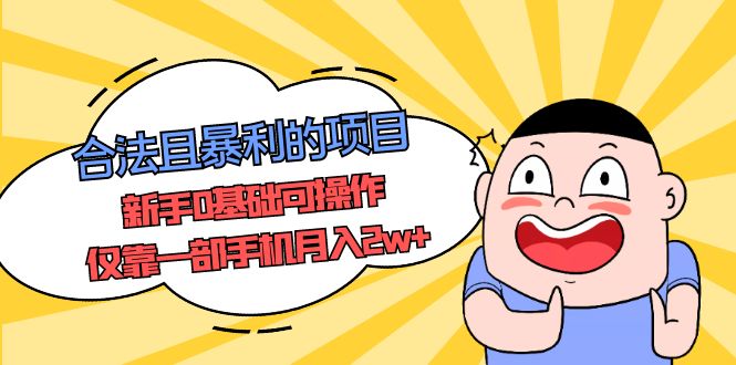 合法且暴利的项目,新手0基础可操作,仅靠一部手机月入2w+ 合法且暴利的项目,新手0基础可操作,仅靠一部手机月入2w+