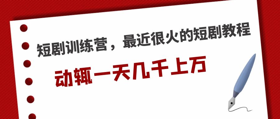 短剧训练营,最近很火的短剧教程,动辄一天几千上万的收入 短剧训练营,最近很火的短剧教程,动辄一天几千上万的收入