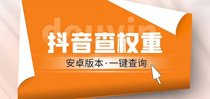 外面收费288安卓版抖音权重查询工具 直播必备礼物收割机【软件+详细教程】 外面收费288安卓版抖音权重查询工具 直播必备礼物收割机【软件+详细教程】