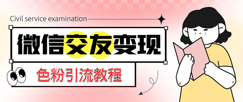 微信交友变现项目,吸引全网LSP男粉精准变现,小白也能轻松上手,日入500+ 微信交友变现项目,吸引全网LSP男粉精准变现,小白也能轻松上手,日入500+