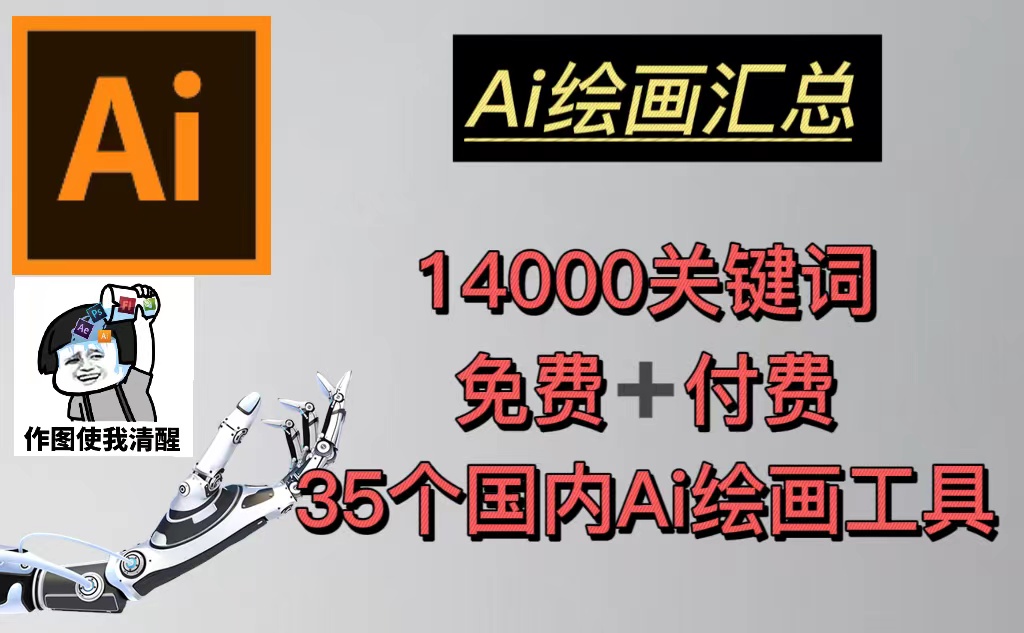 AI绘画汇总14000关键词+35个国内AI绘画工具(兔费+付费)头像壁纸不愁-无水印 AI绘画汇总14000关键词+35个国内AI绘画工具(兔费+付费)头像壁纸不愁-无水印