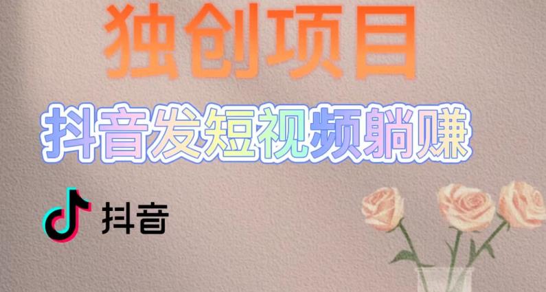 独创躺赚模式,短视频变现,每天发3条视频,被动收入,新号60+后期无上限 独创躺赚模式,短视频变现,每天发3条视频,被动收入,新号60+后期无上限
