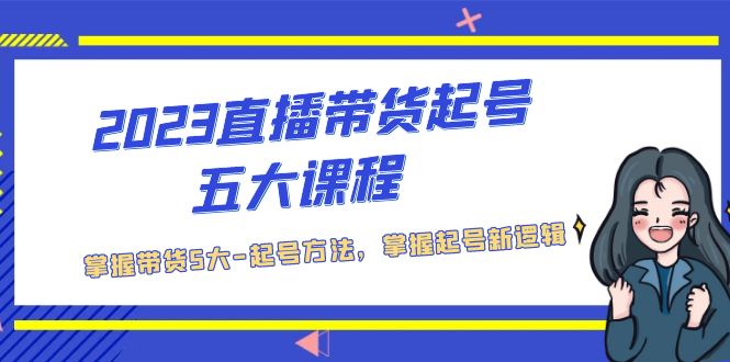 直播带货起号五大课程,掌握带货5大-起号方法,掌握起新号逻辑 直播带货起号五大课程,掌握带货5大-起号方法,掌握起新号逻辑