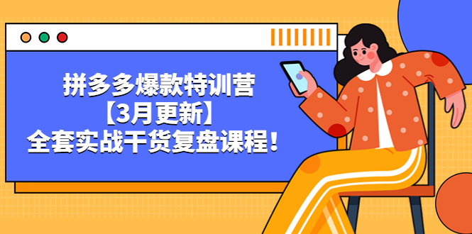 拼多多爆款特训营【3月更新】,全套实战干货复盘课程 拼多多爆款特训营【3月更新】,全套实战干货复盘课程