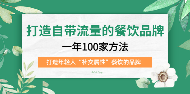 打造自带流量的餐饮品牌:一年100家方法 打造年轻人“社交属性”餐饮的品牌 打造自带流量的餐饮品牌:一年100家方法 打造年轻人“社交属性”餐饮的品牌