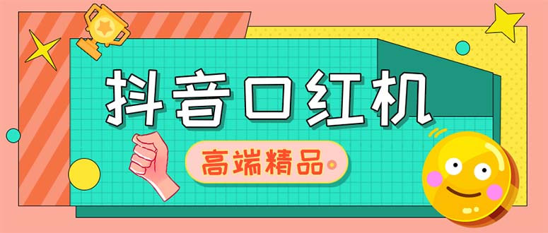外面收费2888的抖音口红机网站搭建【源码+教程】 外面收费2888的抖音口红机网站搭建【源码+教程】
