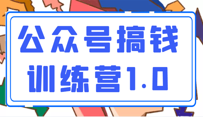收费999元的公众号搞钱训练营1.0,坚持个1-2个月,会有质的变化 收费999元的公众号搞钱训练营1.0,坚持个1-2个月,会有质的变化