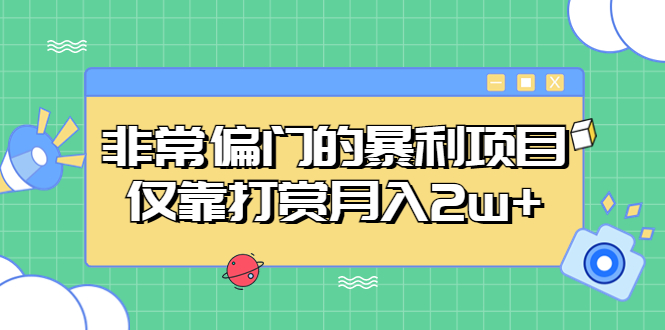 非常偏门的暴利项目,仅靠打赏月入2w+ 非常偏门的暴利项目,仅靠打赏月入2w+