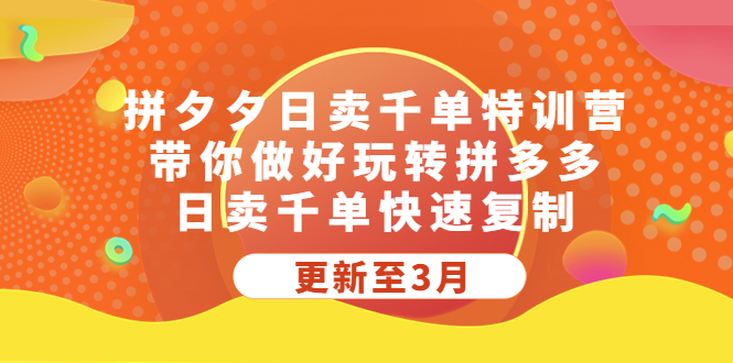 拼夕夕日卖千单特训营,带你做好玩转拼多多,日卖千单快速复制 (更新至3月) 拼夕夕日卖千单特训营,带你做好玩转拼多多,日卖千单快速复制 (更新至3月)