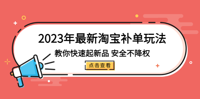 最新淘宝补单玩法,教你快速起·新品,安全·不降权(18课时) 最新淘宝补单玩法,教你快速起·新品,安全·不降权(18课时)