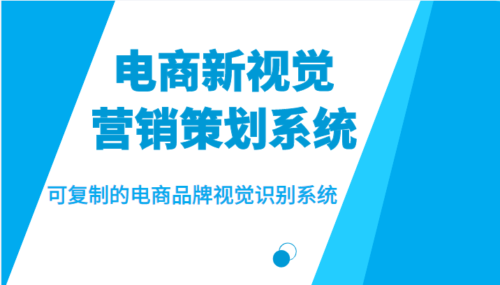 电商新视觉营销策划系统,可复制的电商品牌视觉识别系统 电商新视觉营销策划系统,可复制的电商品牌视觉识别系统