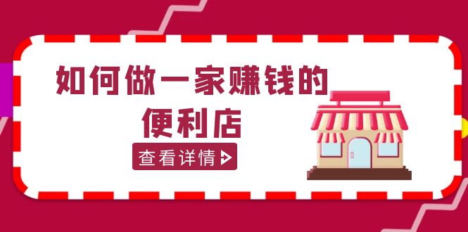 200w粉丝大V教你如何做一家赚钱的便利店选址教程,抖音卖999(无水印) 200w粉丝大V教你如何做一家赚钱的便利店选址教程,抖音卖999(无水印)