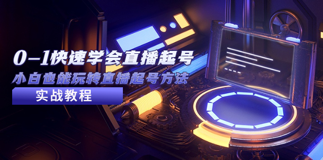 从0-1快速学会直播起号,小白也能玩转直播起号方法实战流程 从0-1快速学会直播起号,小白也能玩转直播起号方法实战流程