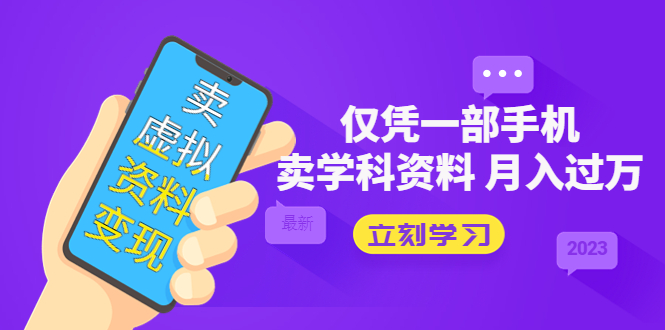 卖虚拟资料变现项目:仅凭一部手机卖高考资料月入过万 卖虚拟资料变现项目:仅凭一部手机卖高考资料月入过万