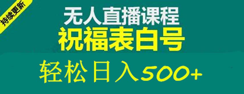 外面收费998最新抖音祝福号无人直播项目 单号日入500+【详细教程+素材】 外面收费998最新抖音祝福号无人直播项目 单号日入500+【详细教程+素材】