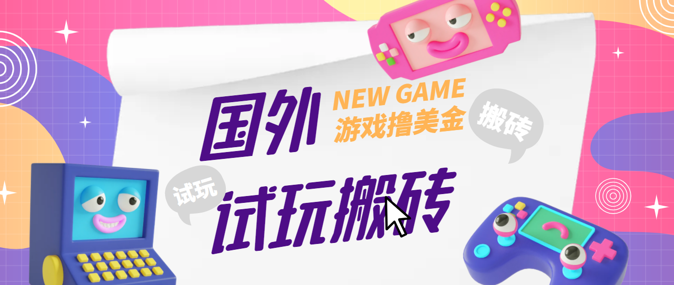 外面收费688的国外GamesRepay游戏试玩搬砖项目【详细玩法教程】 外面收费688的国外GamesRepay游戏试玩搬砖项目【详细玩法教程】