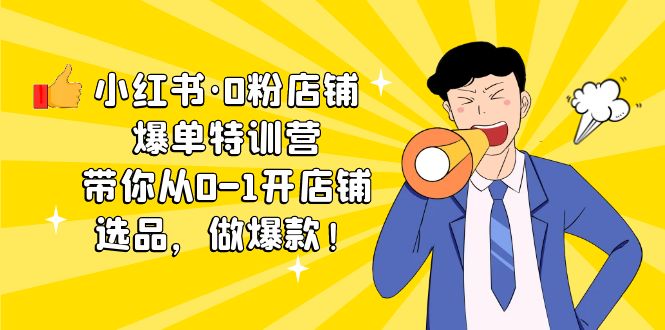 小红书·0粉店铺爆单特训营 带你从0-1开店铺,选品,做爆款(课程+工具包) 小红书·0粉店铺爆单特训营 带你从0-1开店铺,选品,做爆款(课程+工具包)