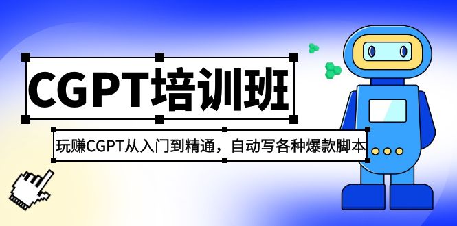 2023最新CGPT培训班:玩赚ChatGPT从入门到精通 自动写各种爆款脚本(30节完整版) 2023最新CGPT培训班:玩赚ChatGPT从入门到精通 自动写各种爆款脚本(30节完整版)