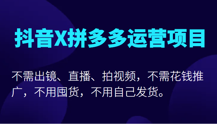 抖音X拼多多运营项目,不需出镜、直播、拍视频,不需花钱推广,不用囤货不用自己发货 抖音X拼多多运营项目,不需出镜、直播、拍视频,不需花钱推广,不用囤货不用自己发货