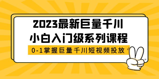 最新巨量千川小白入门级系列课程,从0-1掌握巨量千川短视频投放 最新巨量千川小白入门级系列课程,从0-1掌握巨量千川短视频投放