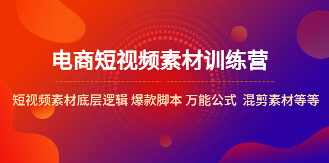 电商短视频素材训练营:短视频素材底层逻辑 爆款脚本 万能公式 混剪素材等 电商短视频素材训练营:短视频素材底层逻辑 爆款脚本 万能公式 混剪素材等