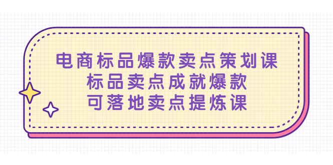 电商标品爆款卖点策划课,标品卖点成就爆款,可落地卖点提炼课 电商标品爆款卖点策划课,标品卖点成就爆款,可落地卖点提炼课