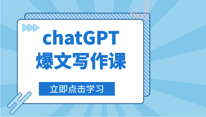 chatGPT爆文写作课,让chatGPT成为我们的自媒体写作的印钞机 chatGPT爆文写作课,让chatGPT成为我们的自媒体写作的印钞机