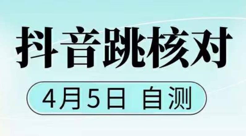 抖音0405最新注册跳核对,已测试,有概率,有需要的自测,随时失效 抖音0405最新注册跳核对,已测试,有概率,有需要的自测,随时失效