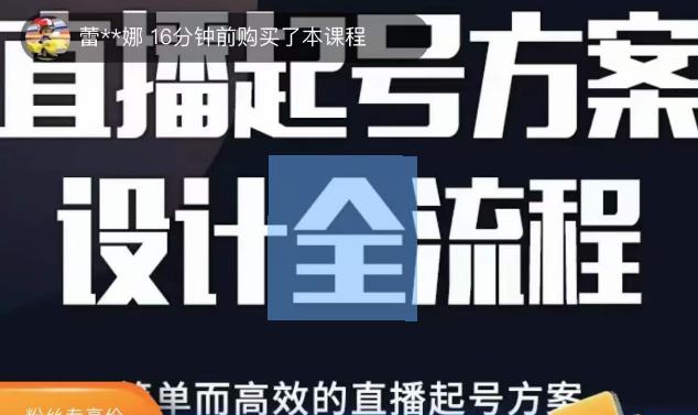 正价控流起号课,直播起号方案设计全流程,简单而高效的直播起号方案 正价控流起号课,直播起号方案设计全流程,简单而高效的直播起号方案