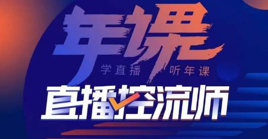 直播控流师,主播、运营、老板课、商城课,一套课让你全看懂 直播控流师,主播、运营、老板课、商城课,一套课让你全看懂