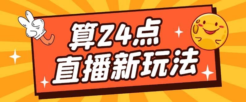 外面卖1200的最新直播撸音浪玩法,算24点,轻松日入大几千【详细玩法教程】 外面卖1200的最新直播撸音浪玩法,算24点,轻松日入大几千【详细玩法教程】