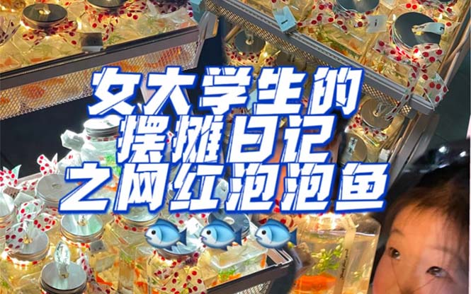 最近抖音很火的泡泡鱼手工小成本地摊创业项目,日賺500+项目课程解析 最近抖音很火的泡泡鱼手工小成本地摊创业项目,日賺500+项目课程解析