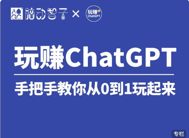 价值399 国内Top1 玩赚ChatGPT社群视频课(第七期) 价值399 国内Top1 玩赚ChatGPT社群视频课(第七期)