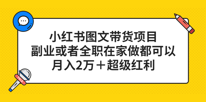 小红书图文带货项目,副业或者全职在家做都可以,月入2万+超级红利 小红书图文带货项目,副业或者全职在家做都可以,月入2万+超级红利