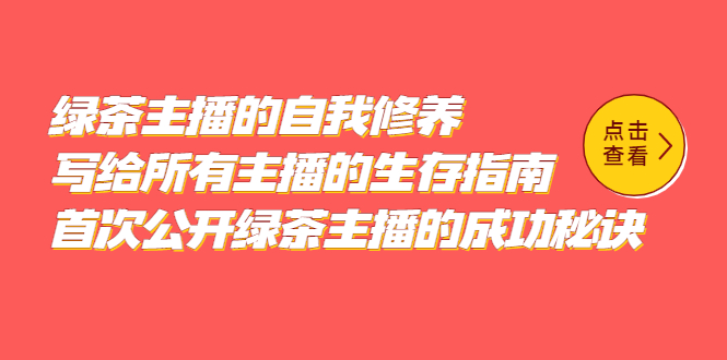 绿茶主播的自我修养,写给所有主播的生存指南,首次公开绿茶主播的成功秘诀 绿茶主播的自我修养,写给所有主播的生存指南,首次公开绿茶主播的成功秘诀
