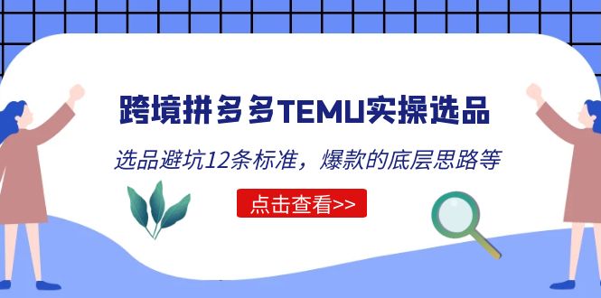 跨境拼多多TEMU实操选品运营方法,选品避坑12条标准,爆款的底层思路等 跨境拼多多TEMU实操选品运营方法,选品避坑12条标准,爆款的底层思路等