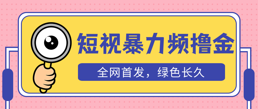 外面收费1680的短视频暴力撸金,日入300+长期可做,赠自动收款平台 外面收费1680的短视频暴力撸金,日入300+长期可做,赠自动收款平台